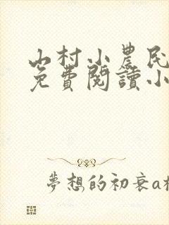 山村小农民全文免费阅读小说