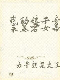 我的娘子竟是未来暴君女帝