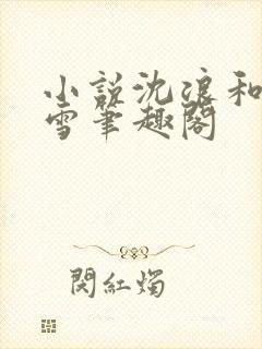 小说沈浪和苏若雪笔趣阁