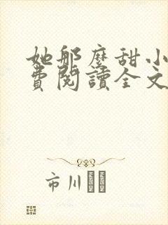 她那么甜小说免费阅读全文封面