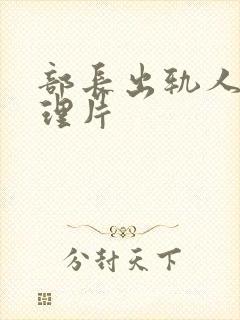 部长出轨人妻伦理片