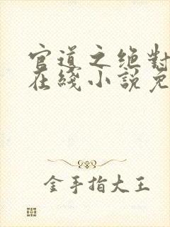 官道之绝对权力在线小说免费