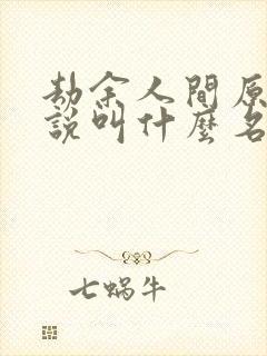 劫余人间原著小说叫什么名字