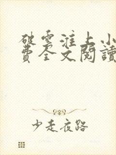 破云淮上小说免费全文阅读