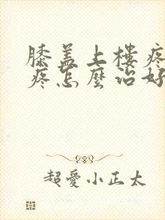 膝盖上楼疼下楼疼怎么治好封面