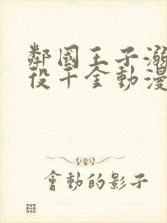 邻国王子溺宠恶役千金动漫