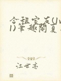 合租室友(1v1)笔趣阁夏思思