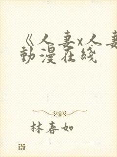 《人妻x人妻》动漫在线