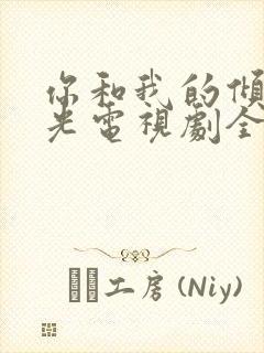 你和我的倾城时光电视剧全集