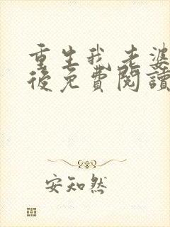 重生我老婆是天后免费阅读