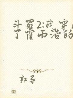 斗罗2:我穿成了霍雨浩的亲妹妹