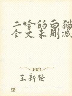 二哈的白猫师尊全文未删减