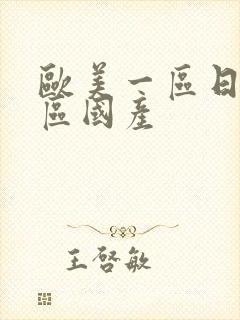 欧美一区日韩二区国产