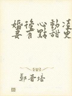 婚后心动凌总追妻有点甜更完