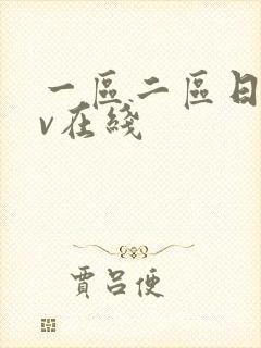 一区二区日韩av在线