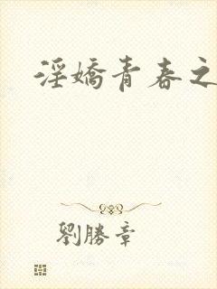 淫娇青春之放纵