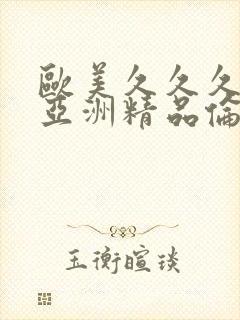 欧美久久久国产亚洲精品伦理