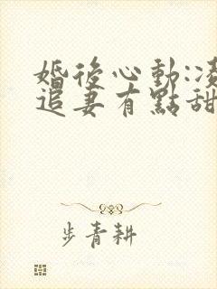 婚后心动:凌总追妻有点甜金秋小说封面