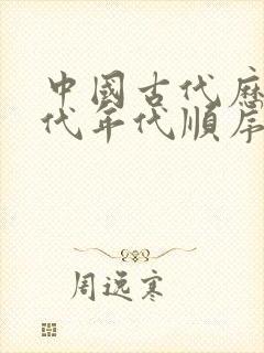 中国古代历史朝代年代顺序时间表全封面