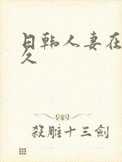 日韩人妻在线久久