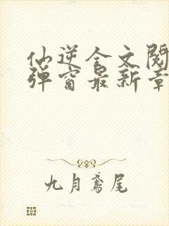 仙逆全文阅读无弹窗最新章节