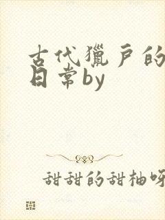 古代猎户的养家日常by