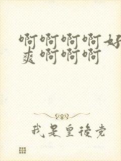 啊啊啊啊好大好爽啊啊啊