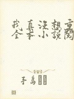 我真没想重生啊全本小说阅读