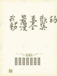 我最喜欢的妈妈动漫全集