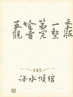 五哈第一季在线观看完整版免费高清