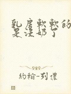 乳房软软的是不是没奶了