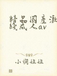 精品国产激情在线成人av