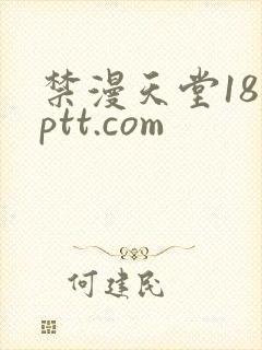 禁漫天堂18jptt.com