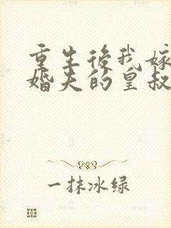 重生后我嫁了未婚夫的皇叔txt下载