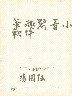 笔趣阁看小说的软件