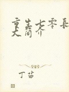重生七零长姐为大简介