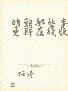 明朝那些事儿王更新在线收听封面