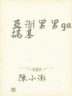 亚洲男男gay搞基