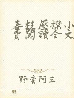 春枝压襟小说免费阅读全文