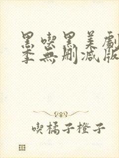 黑吃黑美剧第一季无删减版