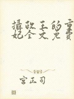 摄政王的重生王妃全文免费阅读