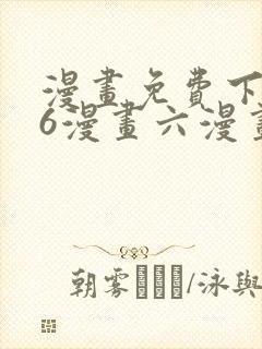 漫画免费下拉式6漫画六漫画