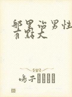 那里治男性乳腺有点大