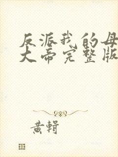 反派我的母姐是大帝完整版