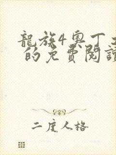龙族4奥丁之渊 的免费阅读封面