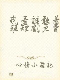 我看谁敢惹我娘亲短剧免费观看