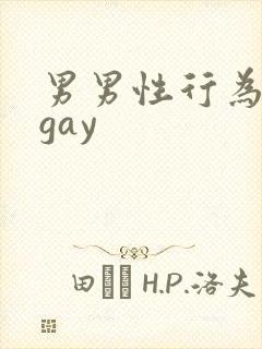 男男性行为欧美gay