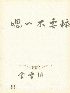 嗯～不要舔那里