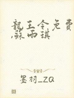 龙王令免费陈平,苏雨琪