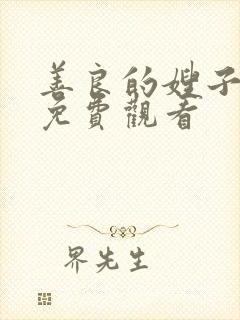 善良的嫂子中文免费观看